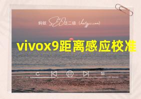 vivox9距离感应校准