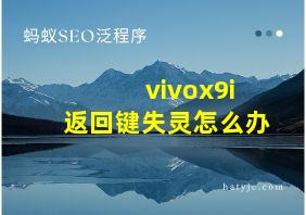 vivox9i返回键失灵怎么办