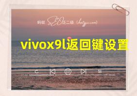 vivox9l返回键设置