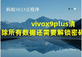 vivox9plus清除所有数据还需要解锁密码