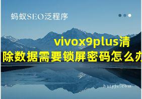 vivox9plus清除数据需要锁屏密码怎么办