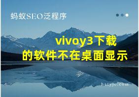 vivoy3下载的软件不在桌面显示