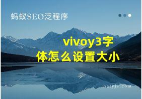 vivoy3字体怎么设置大小