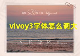 vivoy3字体怎么调大