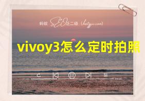 vivoy3怎么定时拍照