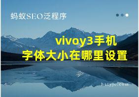 vivoy3手机字体大小在哪里设置