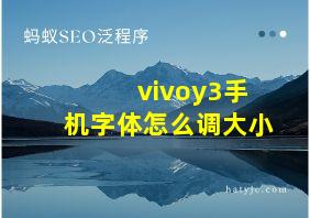 vivoy3手机字体怎么调大小