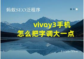 vivoy3手机怎么把字调大一点