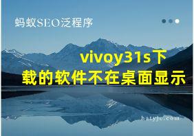 vivoy31s下载的软件不在桌面显示