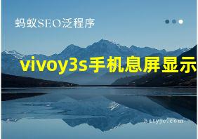 vivoy3s手机息屏显示