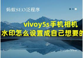 vivoy5s手机相机水印怎么设置成自己想要的