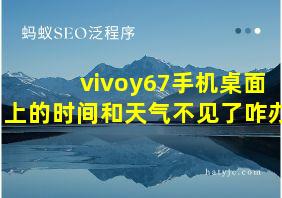 vivoy67手机桌面上的时间和天气不见了咋办