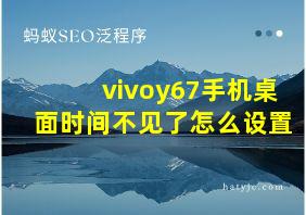 vivoy67手机桌面时间不见了怎么设置