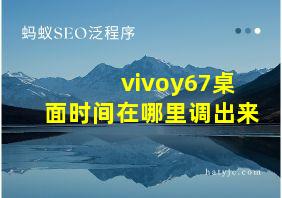 vivoy67桌面时间在哪里调出来