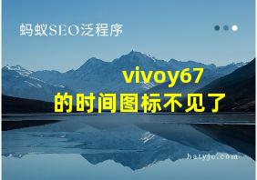 vivoy67的时间图标不见了