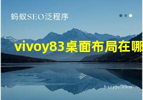 vivoy83桌面布局在哪