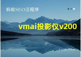 vmai投影仪v200