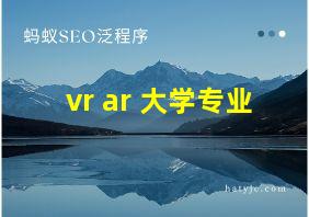 vr ar 大学专业