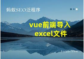 vue前端导入excel文件