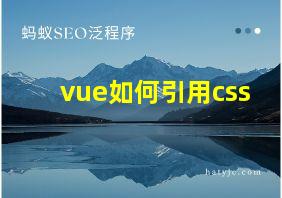 vue如何引用css