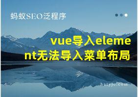 vue导入element无法导入菜单布局