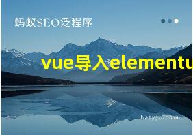 vue导入elementui