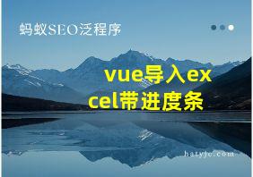 vue导入excel带进度条