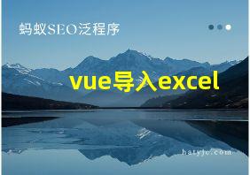 vue导入excel