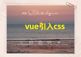 vue引入css