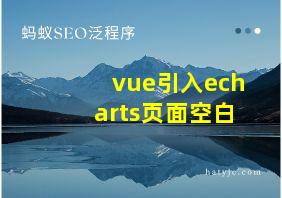 vue引入echarts页面空白