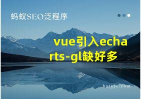 vue引入echarts-gl缺好多