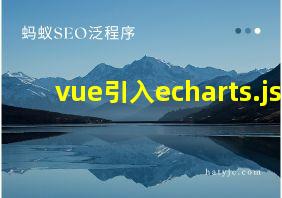 vue引入echarts.js