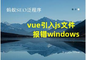 vue引入js文件报错windows