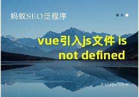 vue引入js文件 is not defined