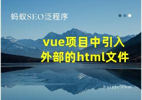 vue项目中引入外部的html文件