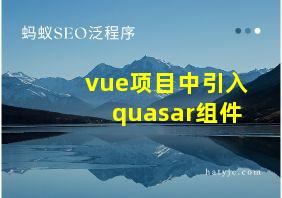 vue项目中引入quasar组件