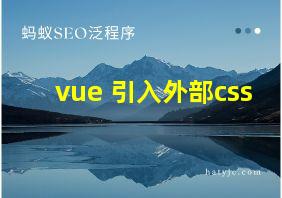 vue 引入外部css