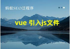 vue 引入js文件