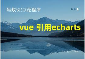 vue 引用echarts