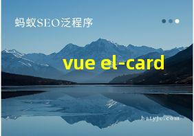 vue el-card