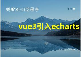 vue3引入echarts