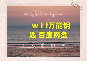 wⅰf万能钥匙 百度网盘