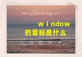 wⅰndow的音标是什么