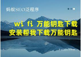 w讠f讠万能钥匙下载安装帮我下载万能钥匙