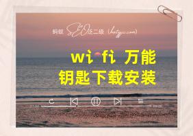 w讠f讠万能钥匙下载安装