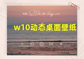 w10动态桌面壁纸