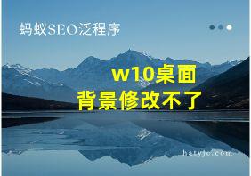 w10桌面背景修改不了