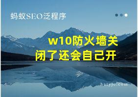 w10防火墙关闭了还会自己开