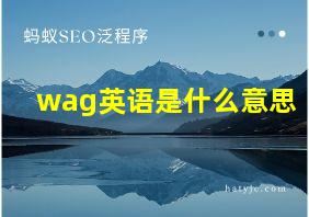 wag英语是什么意思