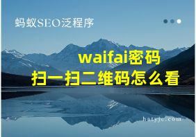 waifai密码扫一扫二维码怎么看